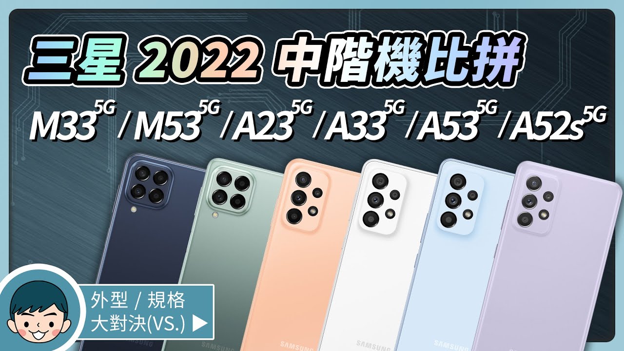 三星 2022 中階機大對決！Galaxy M33 5G / M53 5G / A23 5G / A33 5G / A53 5G / A52s 5G - 你該選擇誰？【小翔 XIANG】