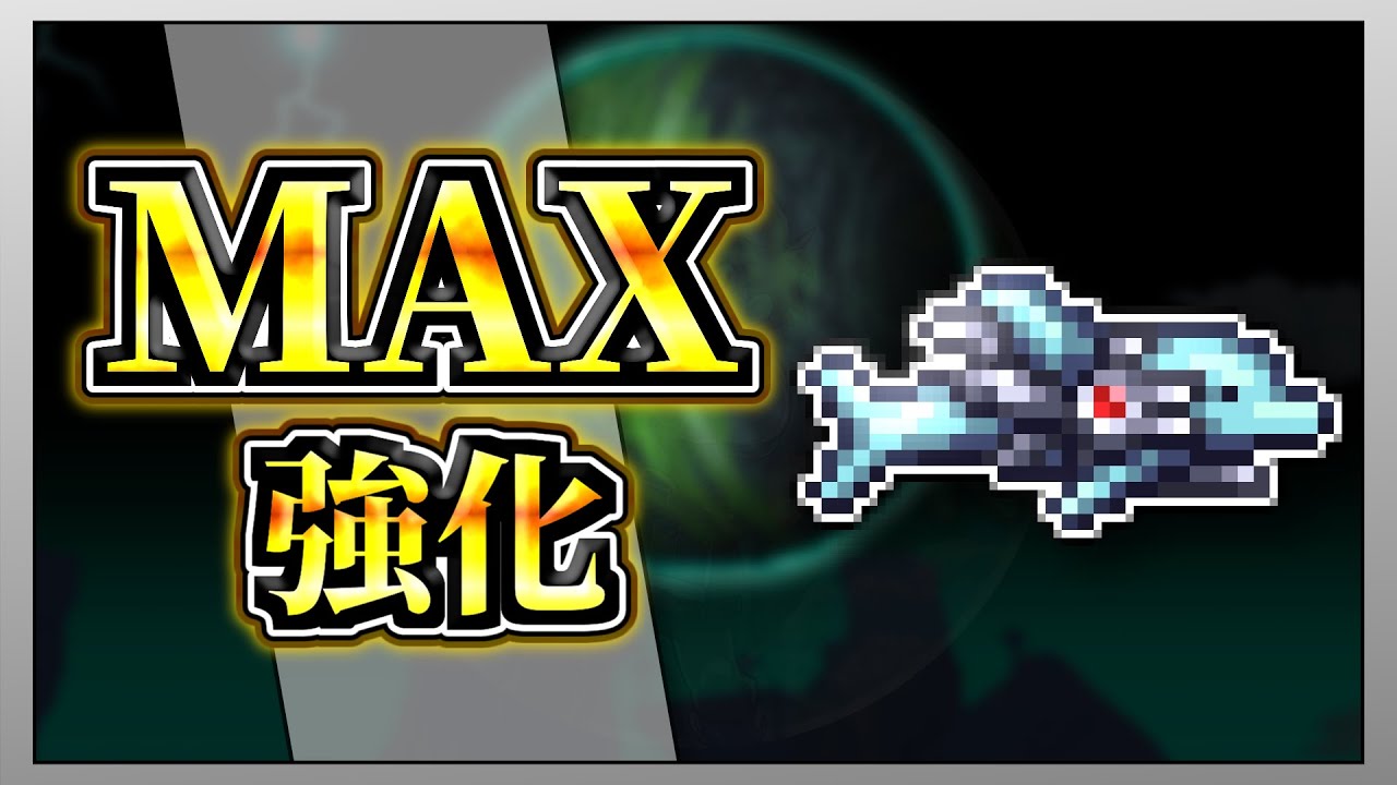 【テラリア】S.D.M.Gを限界まで強化して全ボスを討伐してみた！【限界強化シリーズ】　#ゲーム実況   #実況  #terraria