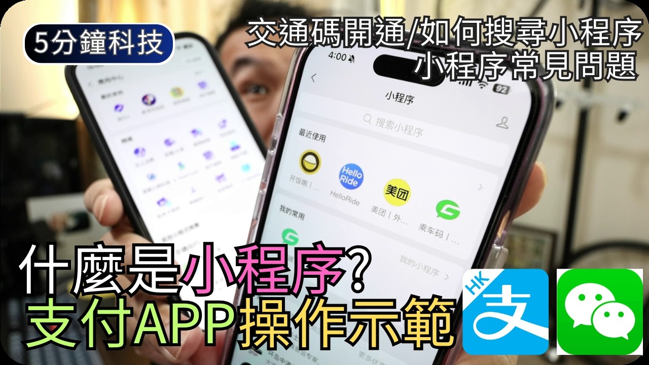 什麼是小程序?｜掃碼點餐+叫車+交通碼操作示範｜WeChat/香港支付寶教學