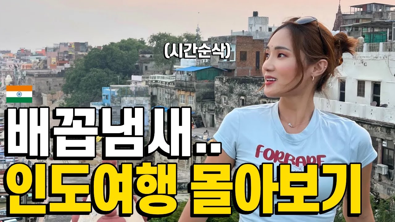 배꼽냄새처럼 짜릿한 인도여행 몰아보기