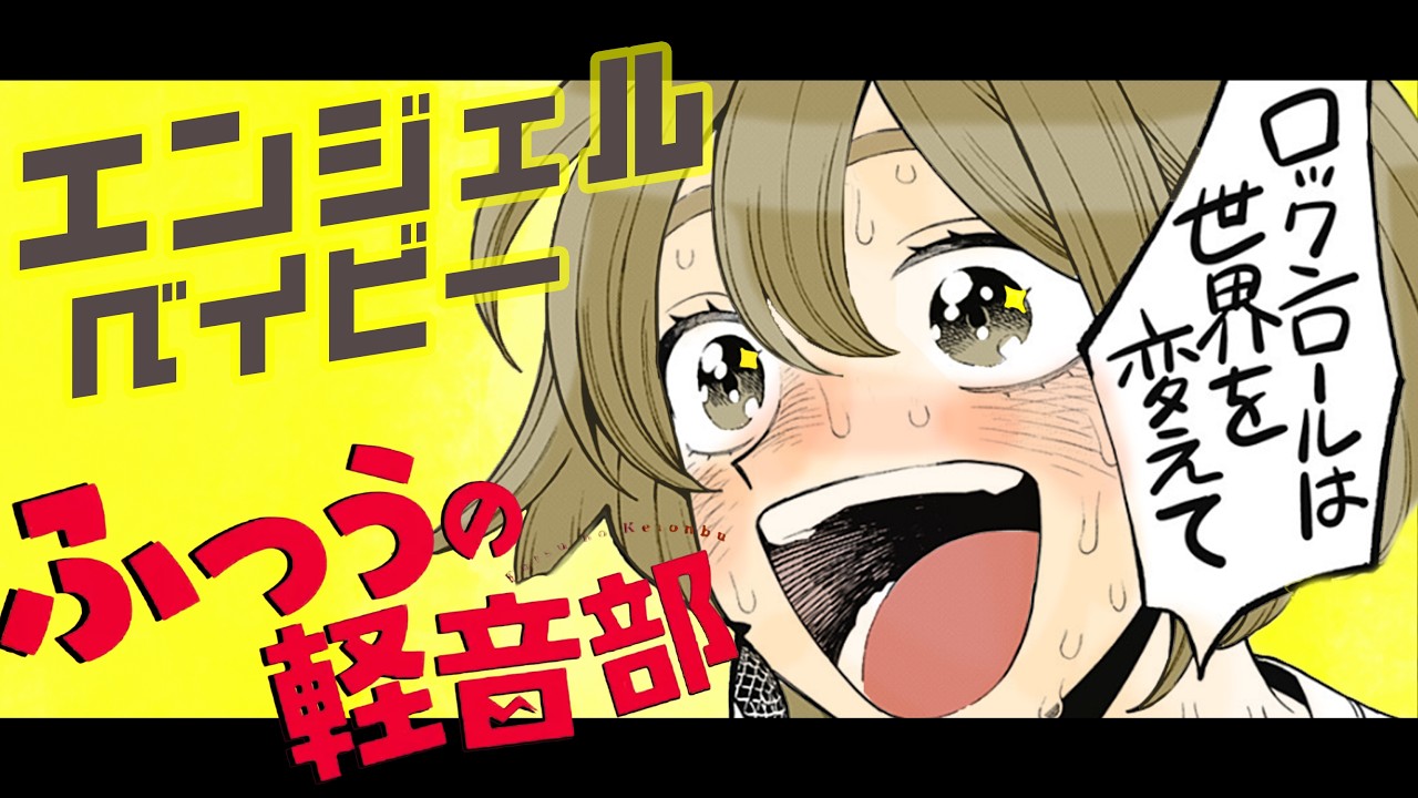 【MAD】エンジェルベイビー（銀杏BOYZ） - ふつうの軽音部