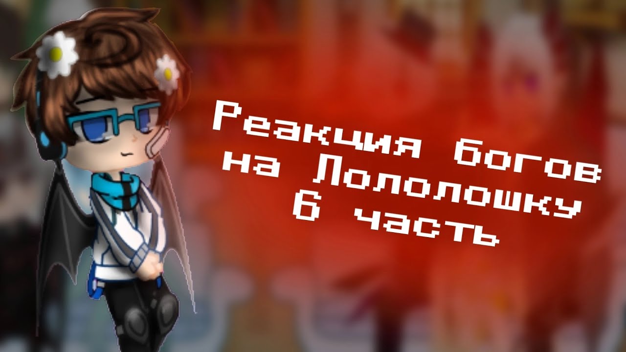// Реакция богов на Лололошку | 6/?