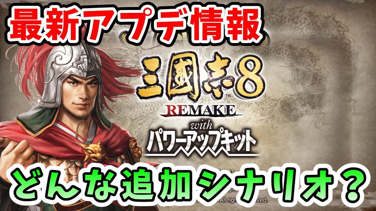 【三國志8 REMAKE PK】最新アップデート内容まとめ！新シナリオ2本＆設定追加・各種調整を見ていく！