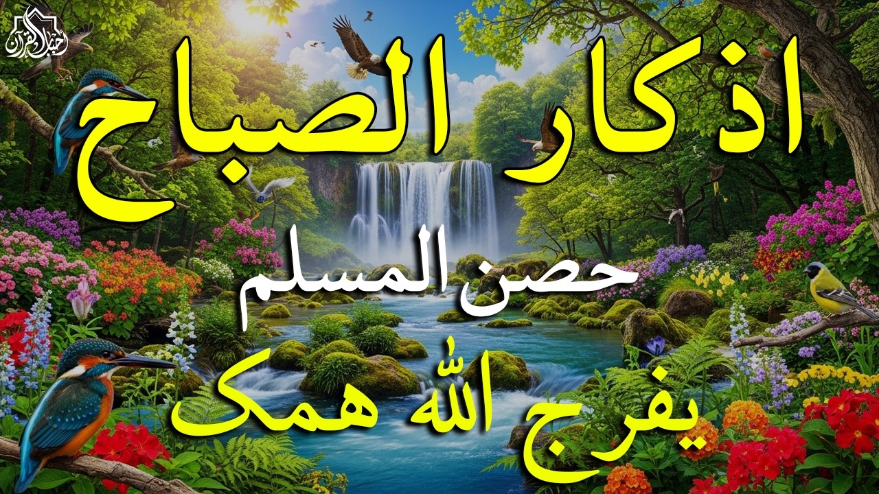 أذكار الصباح - راحة نفسية لا توصف بصوت القارئ علاء عقل | Morning Athkar - Dzkir Pagi by Alaa Aql