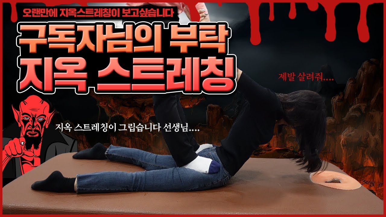 지옥스트레칭이 그리웠던 구독자님께 바칩니다...