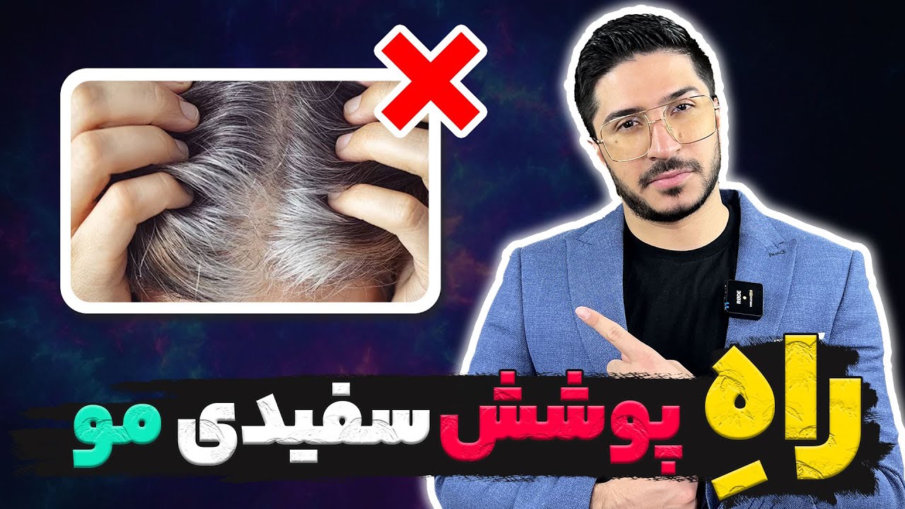 آموزش راحت پوشش سفیدی مو🖤🤍/ رنگ مو