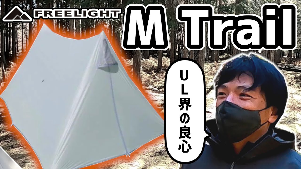 【ULテント】完成度高すぎ!!ガチでオススメ【FREELIGHT】
