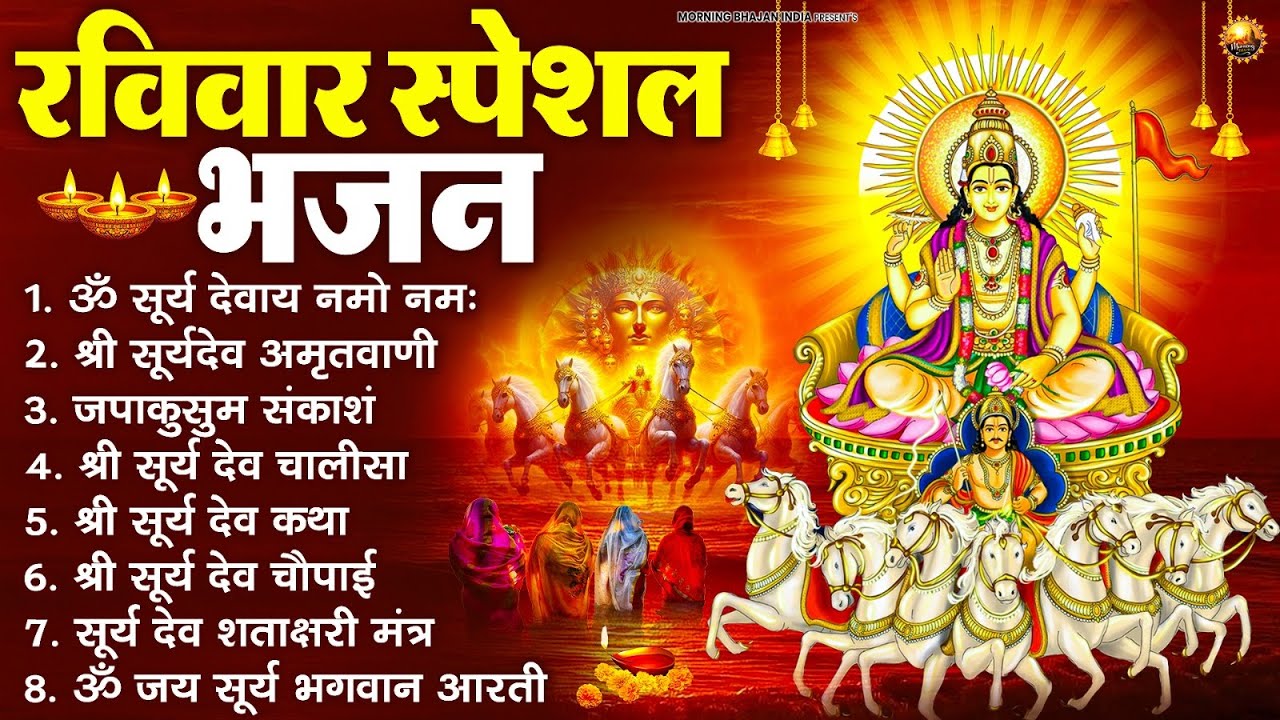 रविवार भक्ति भजन : जपाकुसुम संकाशं, ॐ सूर्य देवाय नमो नमः, सूर्यदेव अमृतवाणी, सूर्य चालीसा व आरती