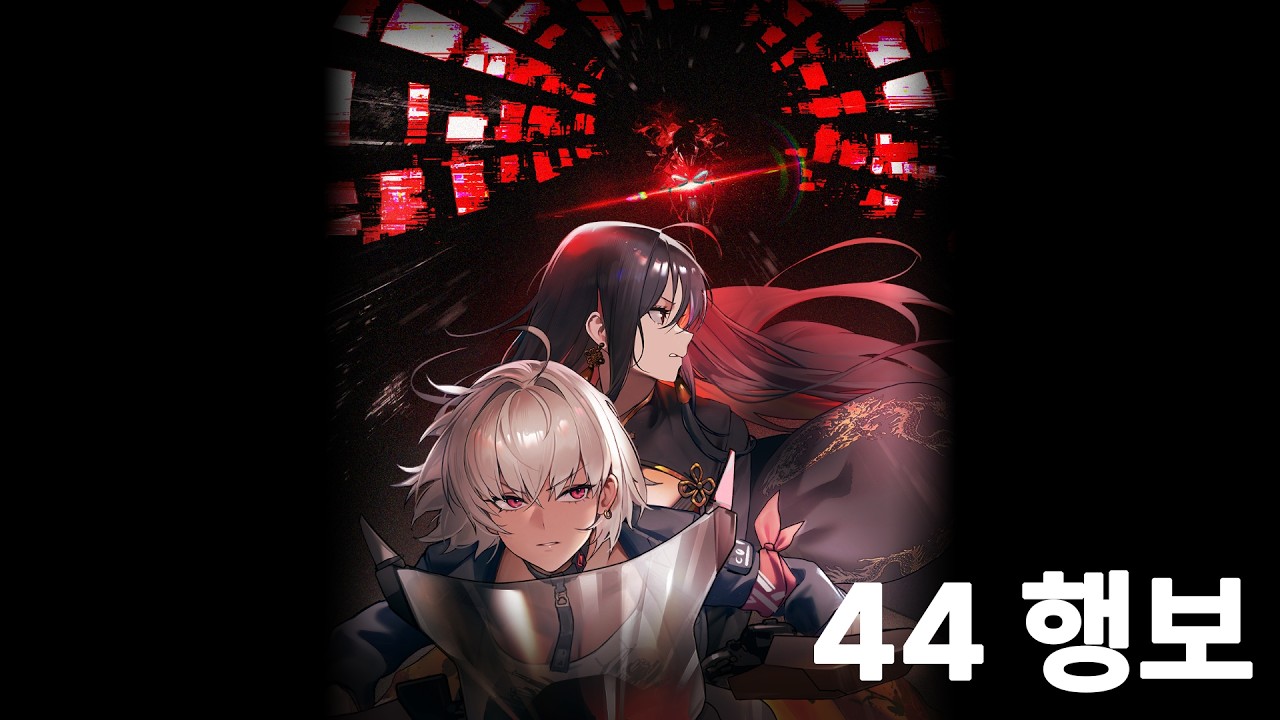 [승리의 여신 : 니케] 44 행보