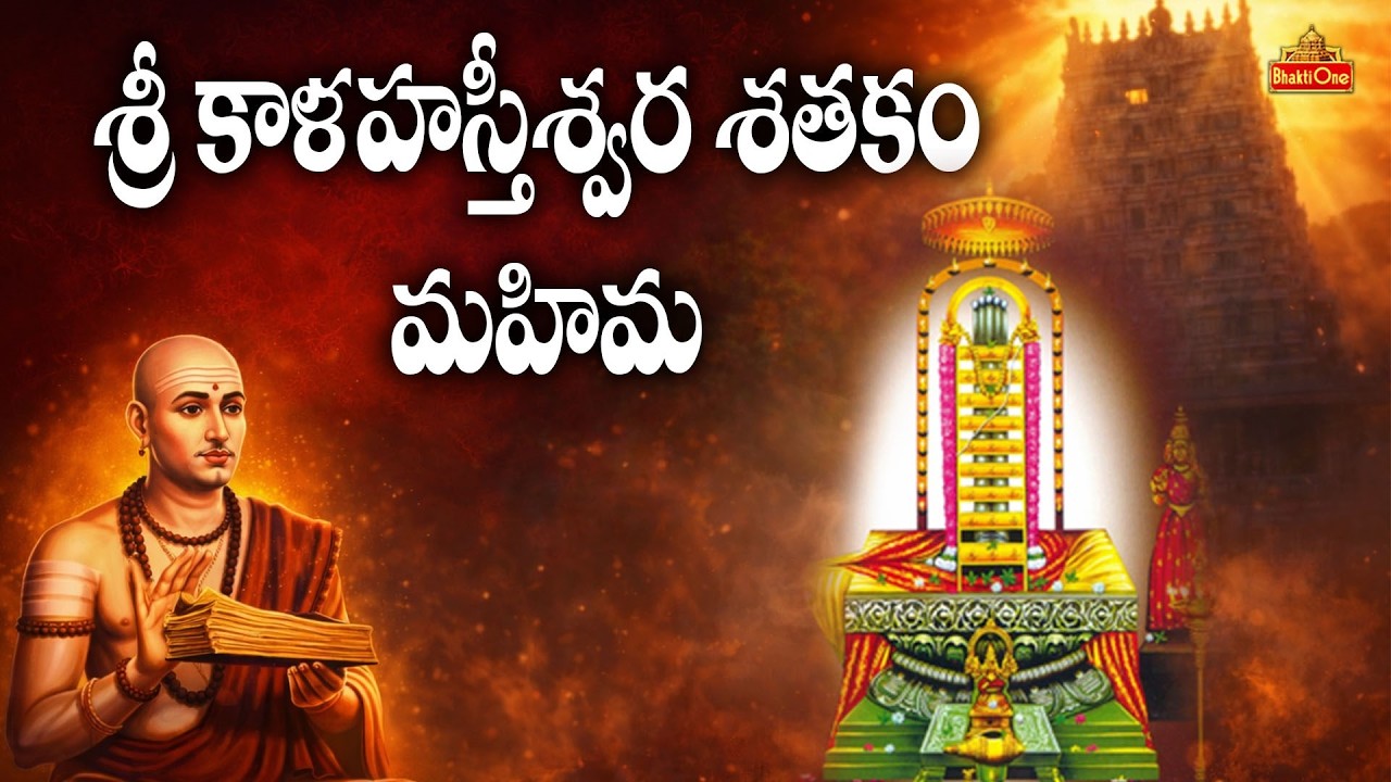 శ్రీ కాళహస్తీశ్వర శతకం ప్రత్యేకత ఏమిటి? | Sri Kalahastiswara Satakam | Anantha Lakshmi | BhaktiOne