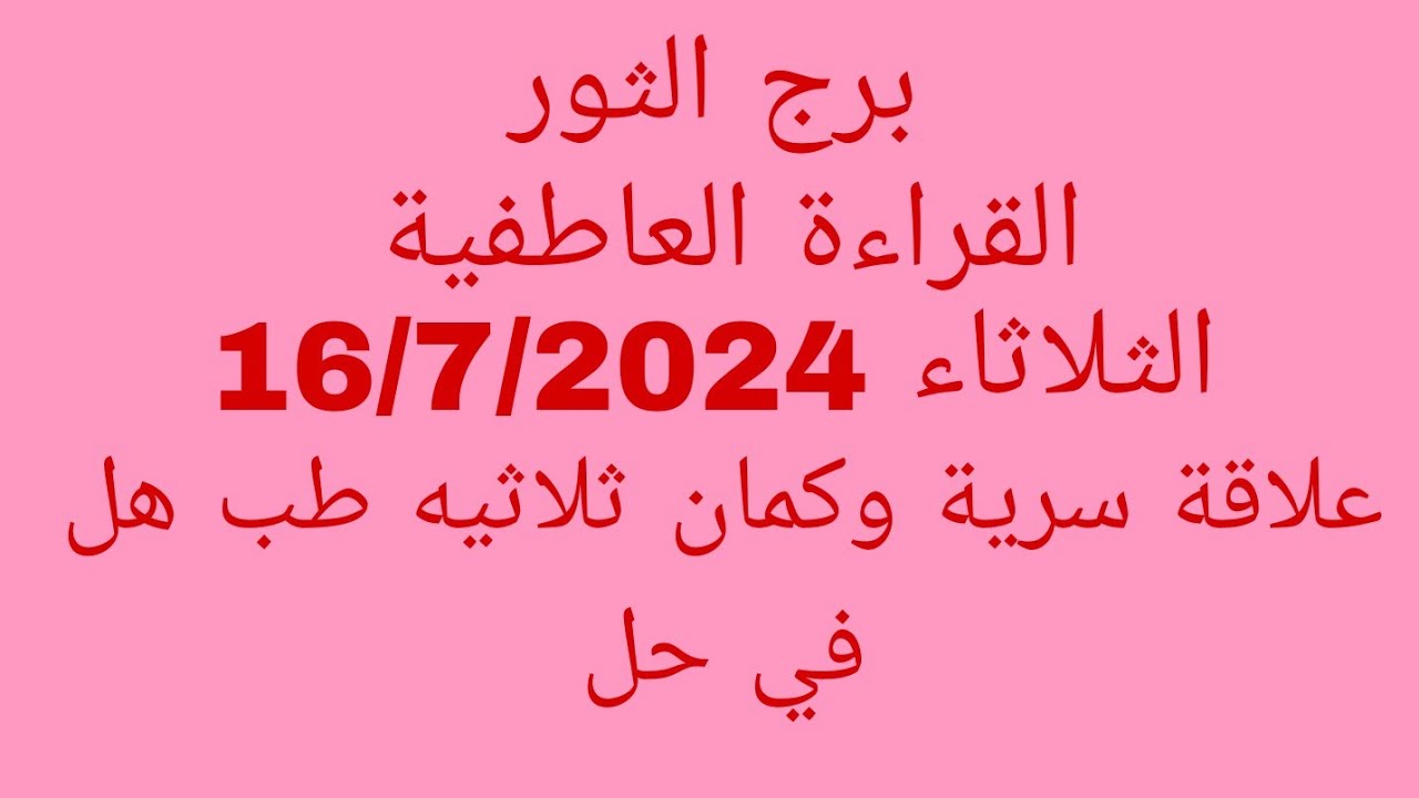 توقعات برج الثور//القراءة العاطفية//الثلاثاء 16/7/2024//علاقة سرية وكمان ثلاثيه طب هل في حل