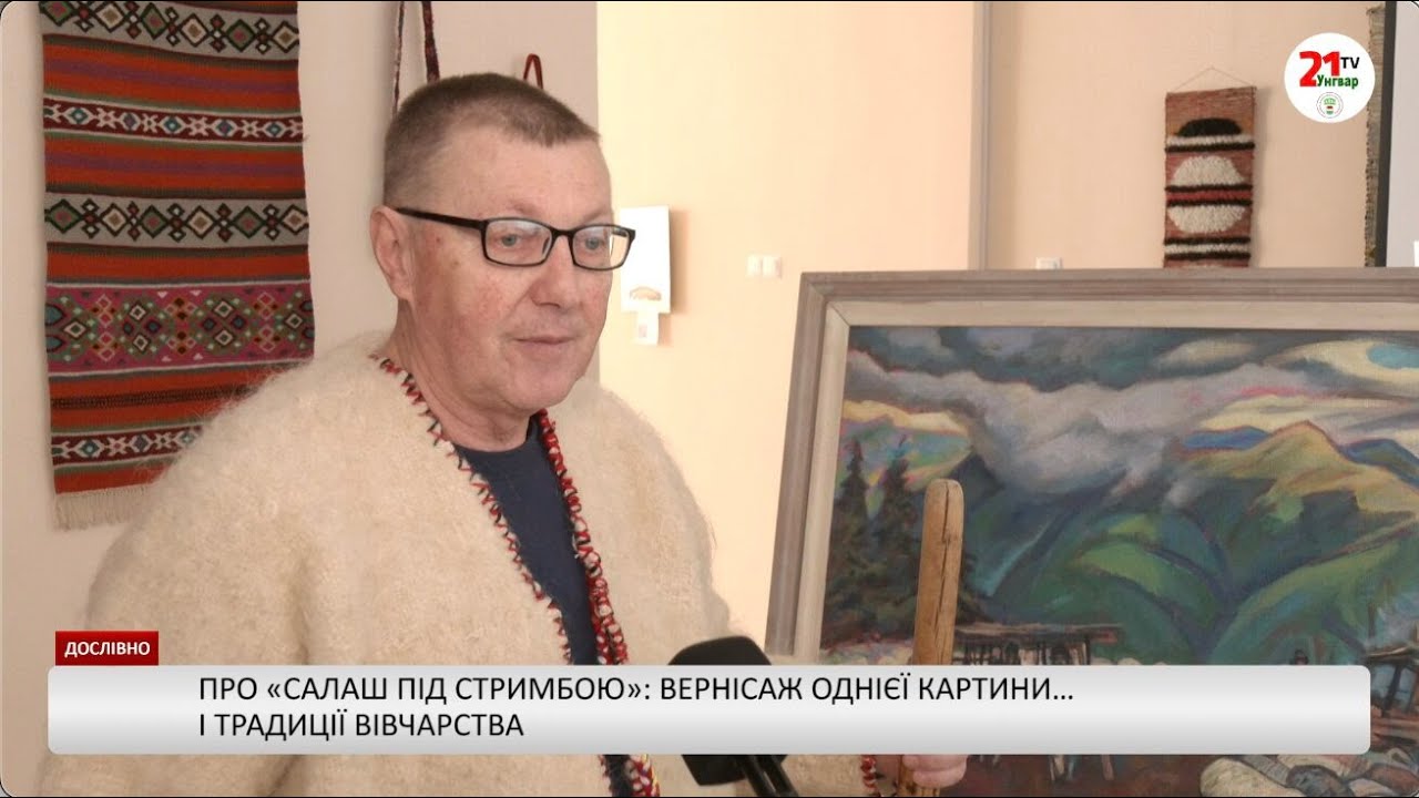 Про картину «Салаш під Стримбою» / Дослівно