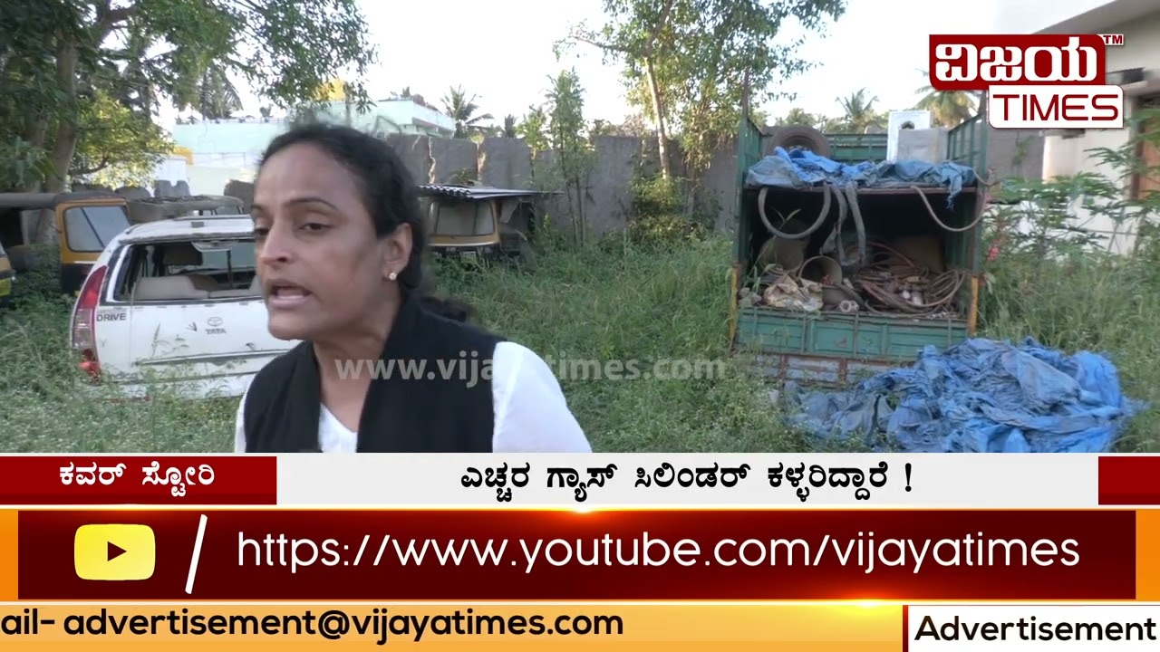 ಎಚ್ಚರ ಗ್ಯಾಸ್ ಸಿಲಿಂಡರ್ ಕಳ್ಳರಿದ್ದಾರೆ ! Gas cylinder cover story | news | karnataka