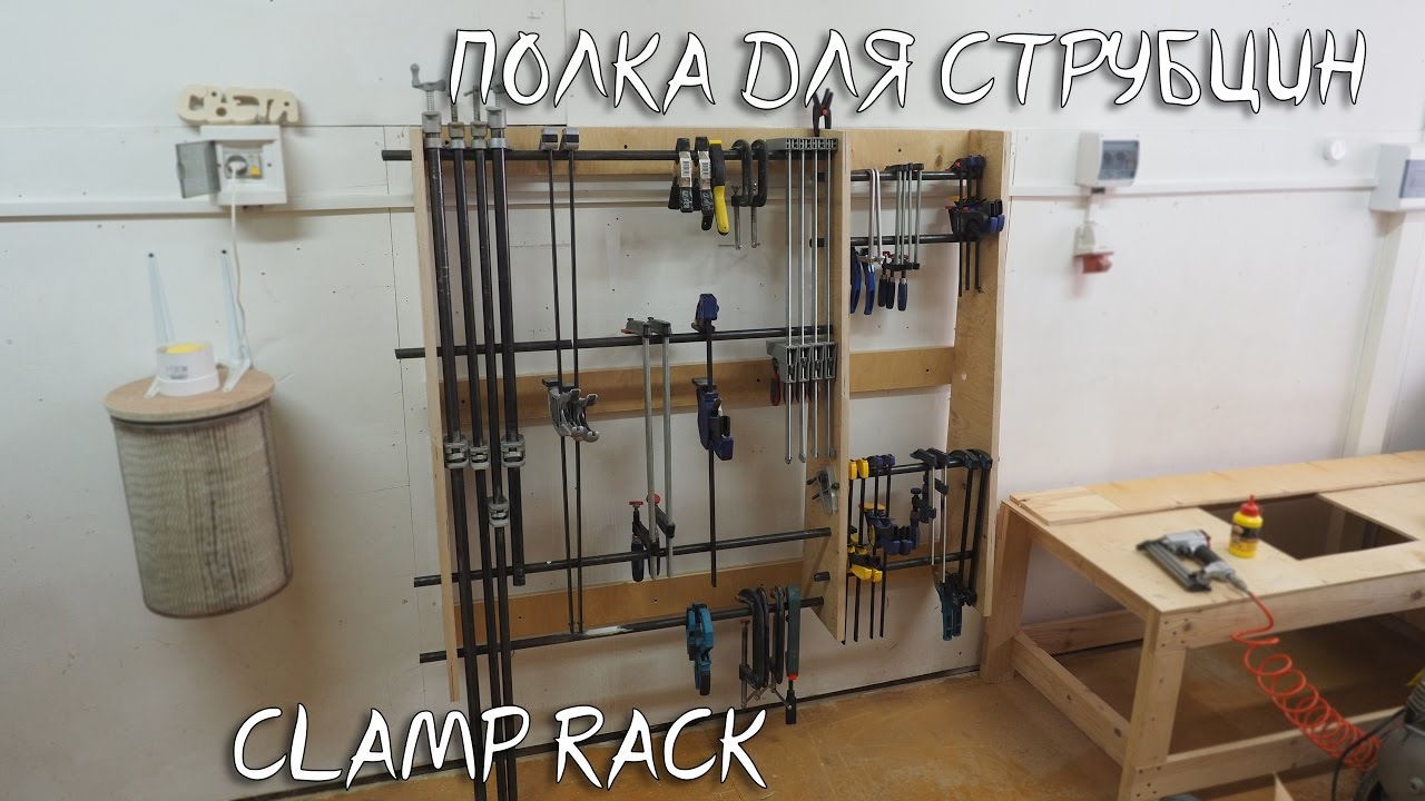 Лучшая полка для струбцин своими руками / DIY best clamp rack