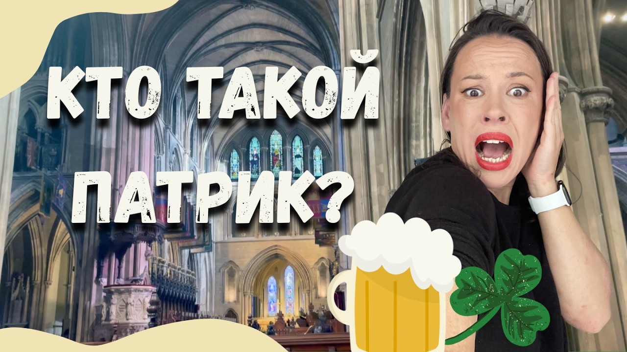 Что скрывает День Патрика: еду в собор разбираться