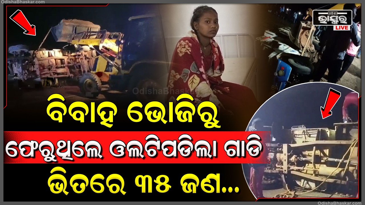 ଘଟିଲା ବଡ଼ ଦୁର୍ଘଟଣା, ଓଲଟିପଡିଲା ଗାଡ଼ି...ବିବାହ ଭୋଜିରୁ ଫେରୁଥିଲେ, ଭିତରେ ଚାପି ହୋଇ ୩୫ ଜଣ...