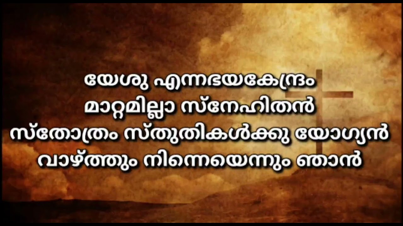 യേശു എന്നഭയ കേന്ദ്രം മാറ്റമില്ലാ  സ്നേഹിതൻ !! Malayalam Old Christian Song !! 