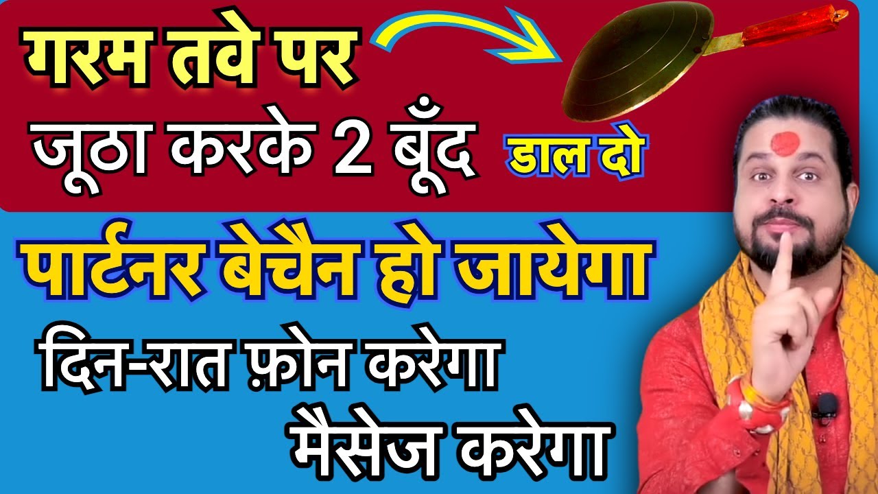 (बेचैन हो जायेगा)2 बूँद झूठा करके गरम तवे पर डाल दो दिन-रात फ़ोन मैसेज करेगा#loveastrology#vashikaran