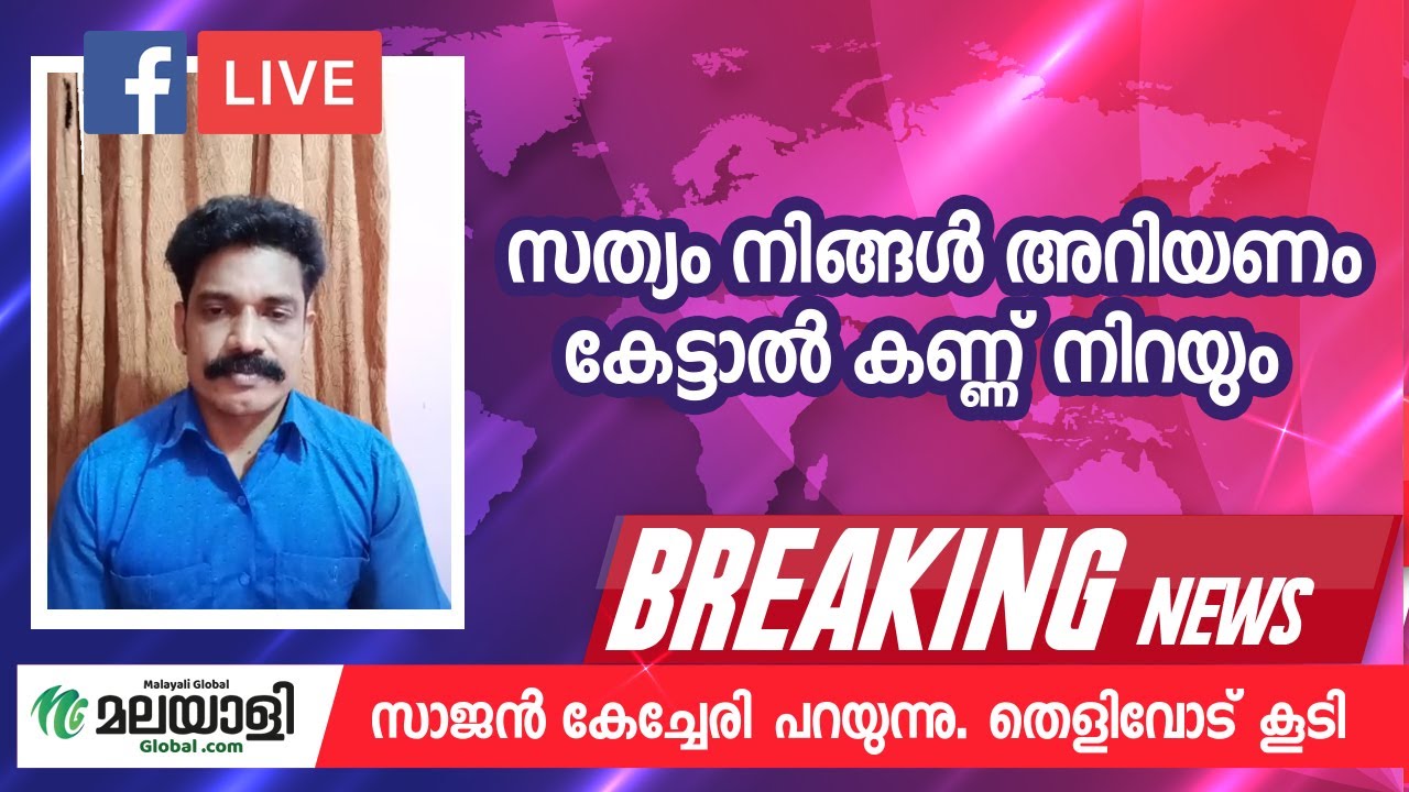 സത്യം നിങ്ങൾ അറിയണം കേട്ടാൽ കണ്ണ് നിറയും TrueStory Malayaliglobal.com