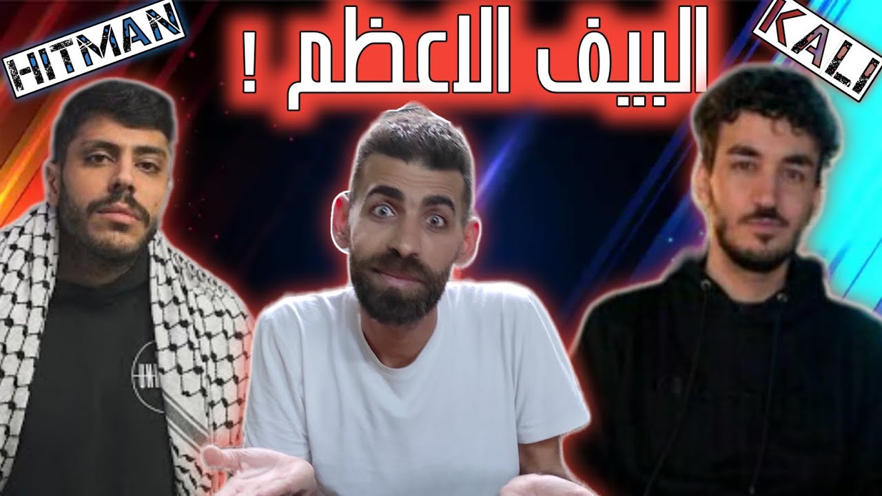 كالي كالي × هيت مان | الجولة النهائية من أقوى بيف سوري ! رأيي الكامل وتحليل البارات 🔥