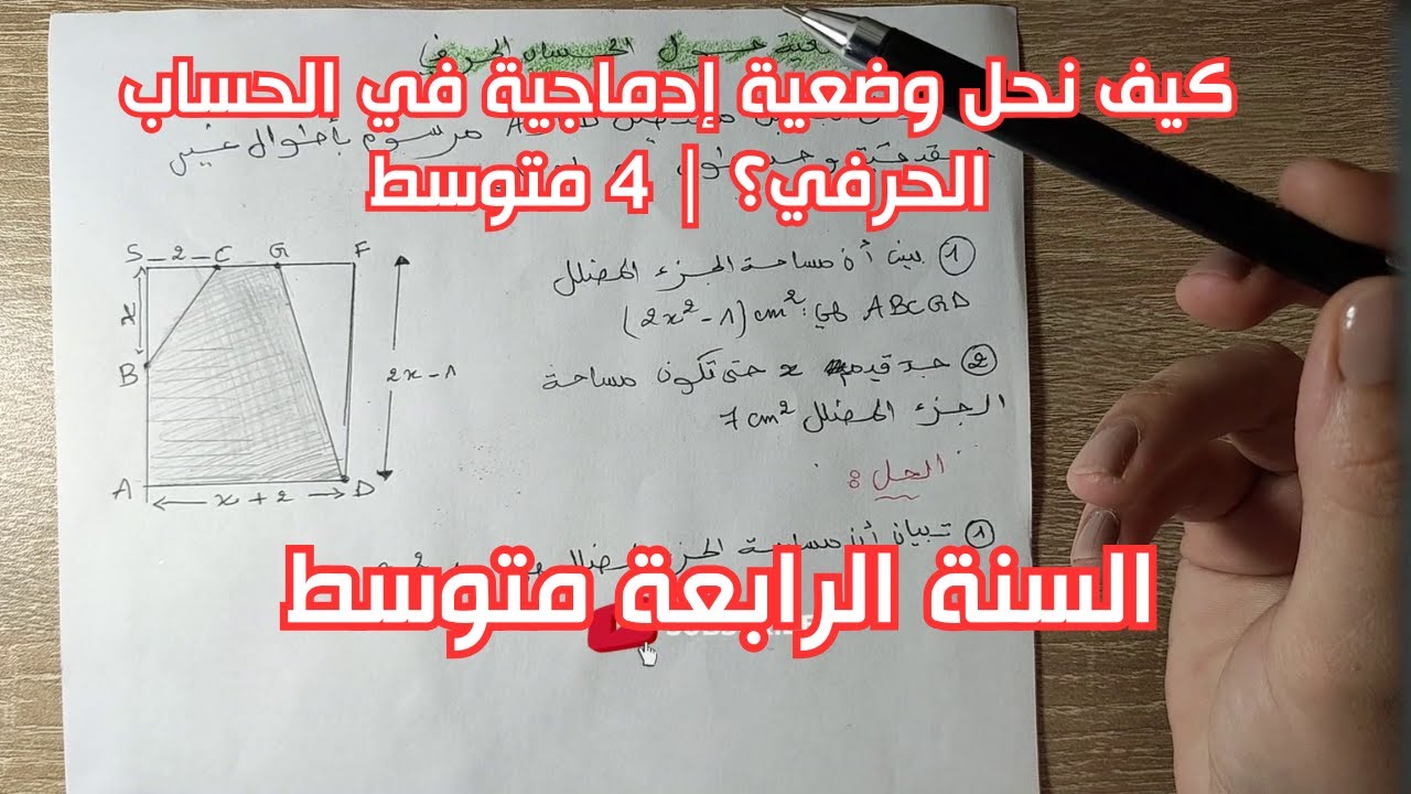 مراجعة شاملة: وضعية في الحساب الحرفي للسنة الرابعة متوسط