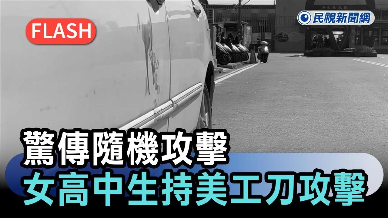 快新聞／宜蘭驚傳「女高中生持刀砍人」！疑與母親吵架釀禍　傷者緊急送醫
