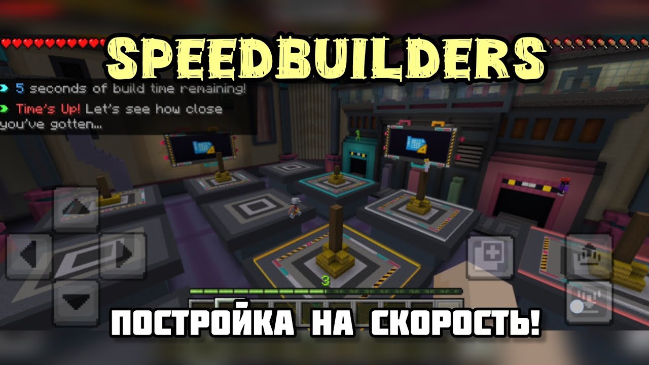 Играю в SpeedBuilders в Майнкрафт!