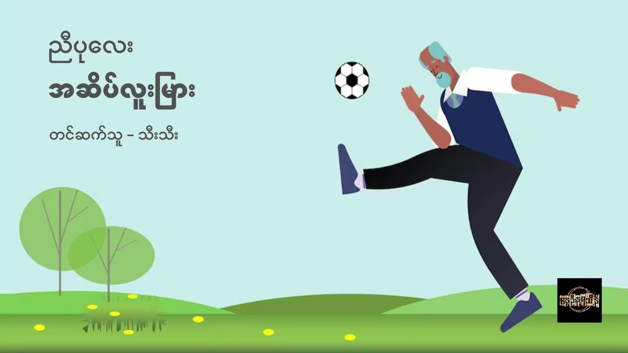 အဆိပ်လူးမြား - ညီပုလေး