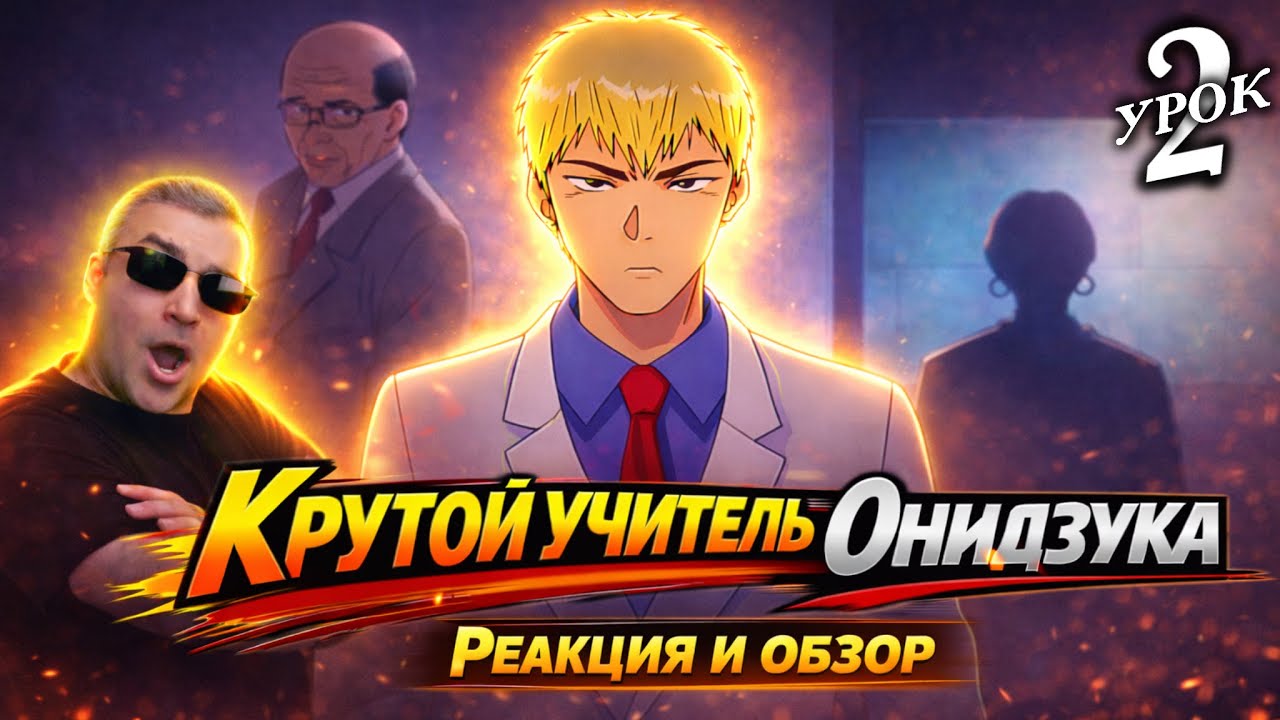 Я нашёл работу / Крутой Учитель Онидзука - 2 серия / Реакция и Обзор