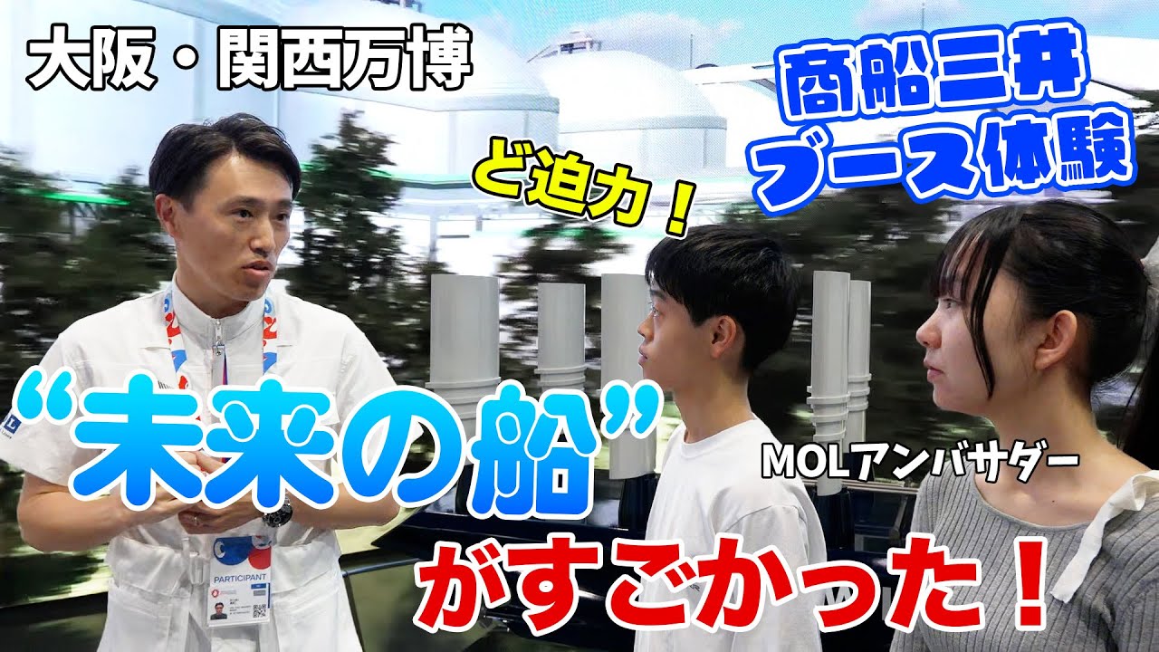大阪・関西万博の商船三井ブースをMOLアンバサダーが体験！未来の船がすごかった！