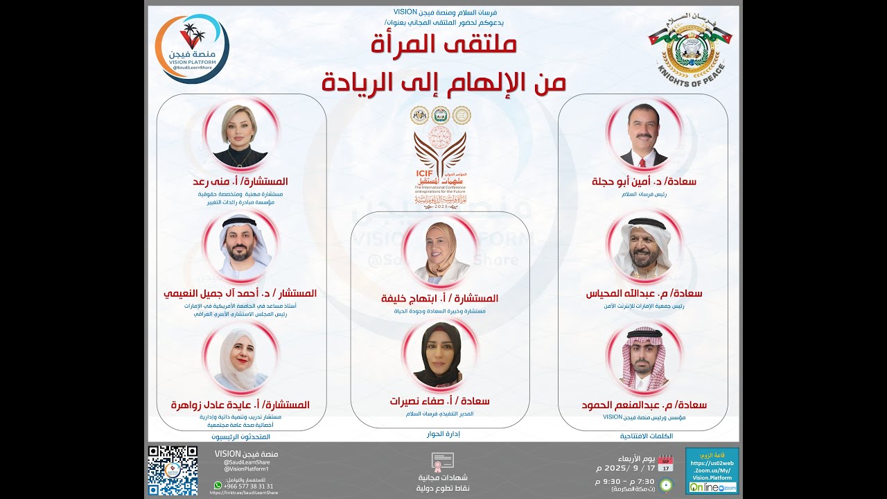 ملتقى المرأة من الإلهام إلى الريادة - فرسان السلام - منصة فيجن