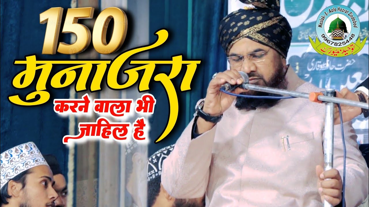 150 मुनाजरा करने वाला भी जाहिल है By Mufti Akhtar Hussain Alimi Basti Uttar Pradesh