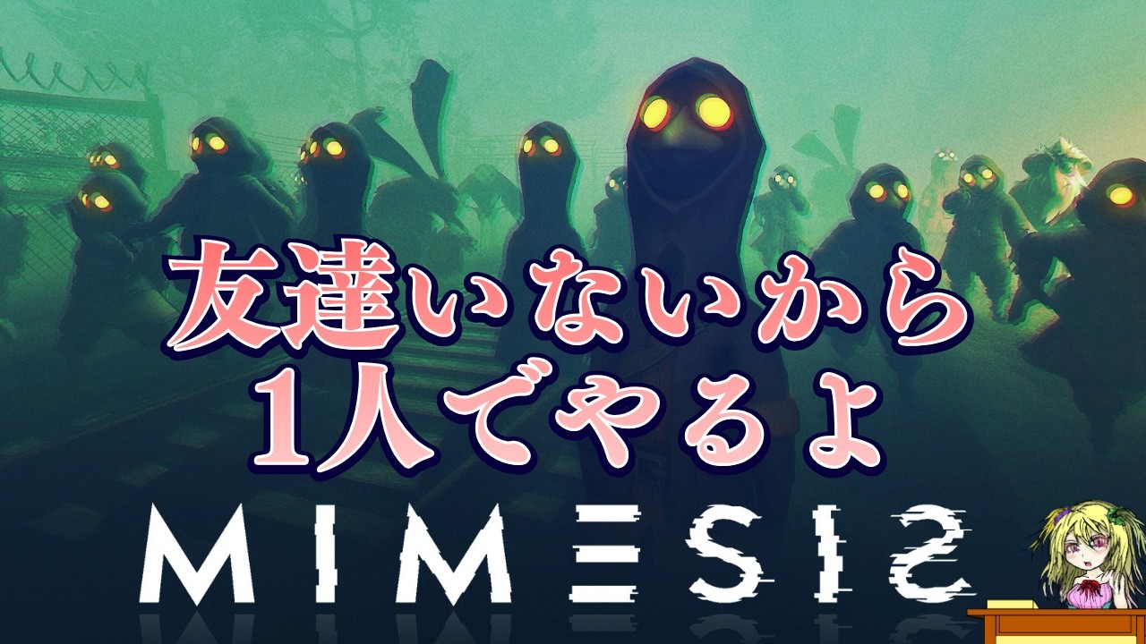 【 MIMESIS 】敵が友達のマネするなら友達いない俺の敵は誰なの？