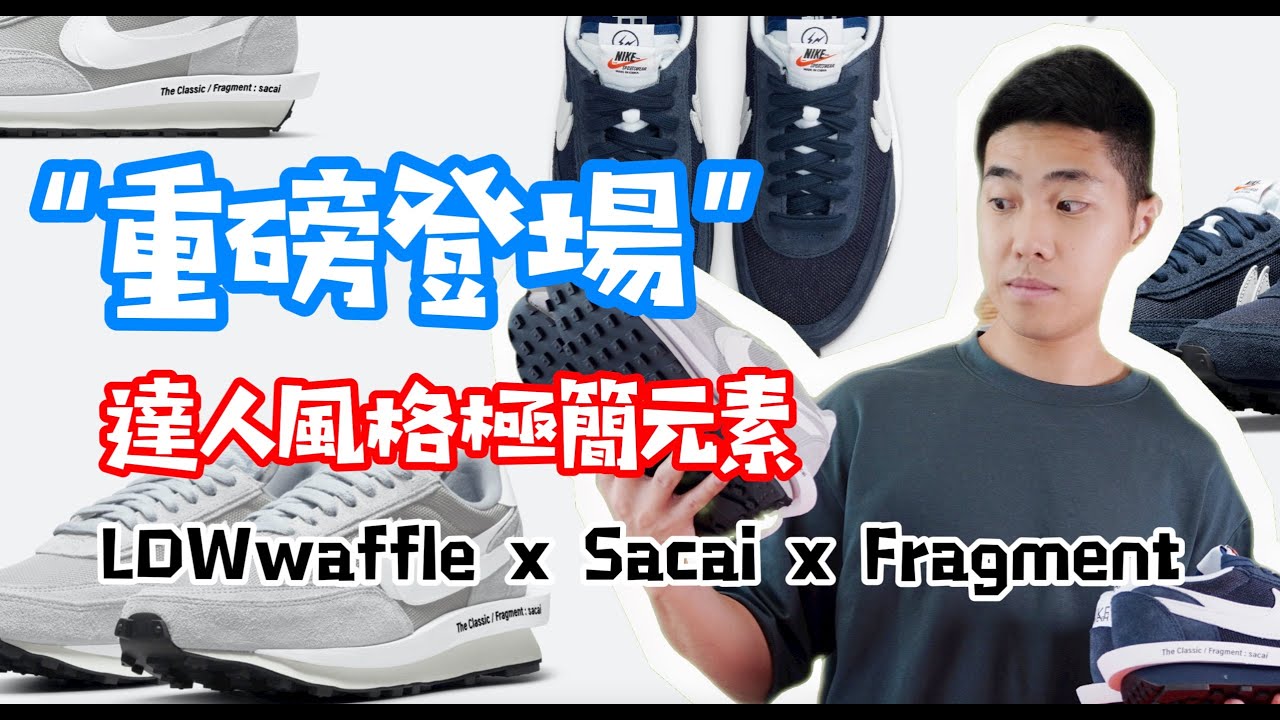 藤原浩閃電三方聯名 | Sacai x Fragment x Nike LDWaffle 球鞋開箱 unboxing 實穿 On-Feet | (ENG SUB)