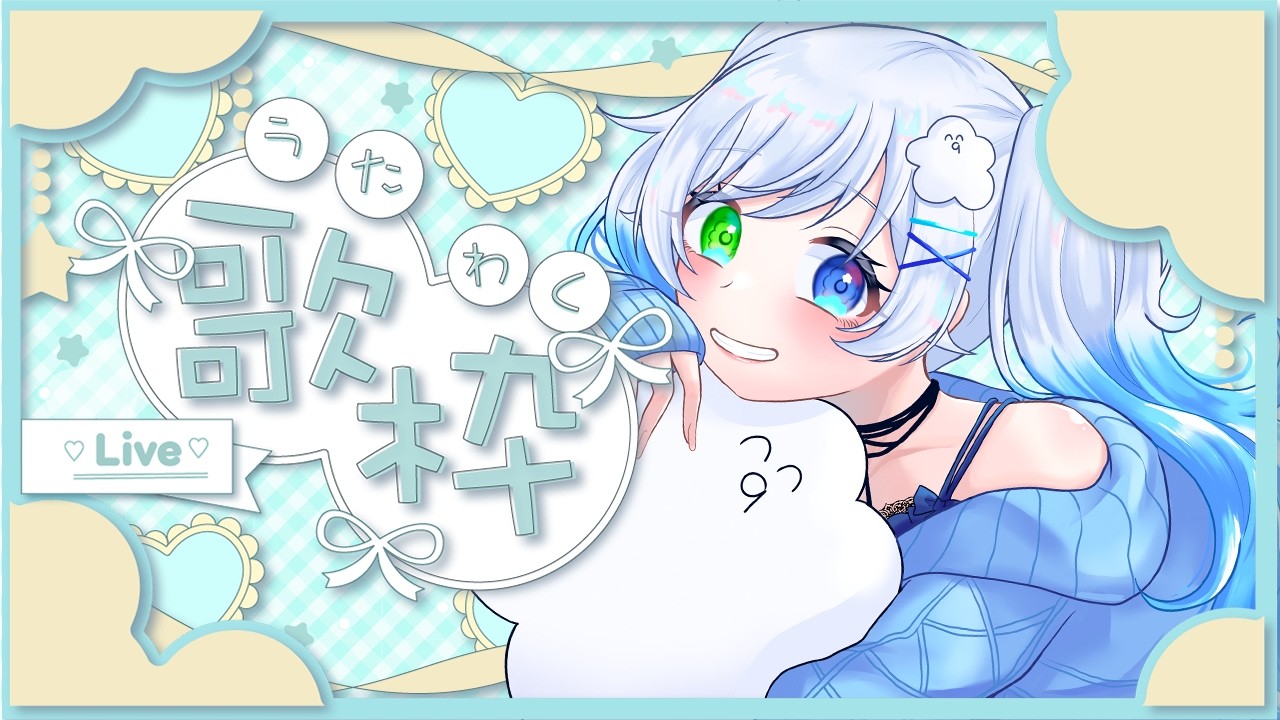 【 歌枠 /karaoke】初見さんに見つかりたい！バレンタイン近いのでかわいい曲歌いましょ☁🎶【#vtuber /ふわふわわたげ】