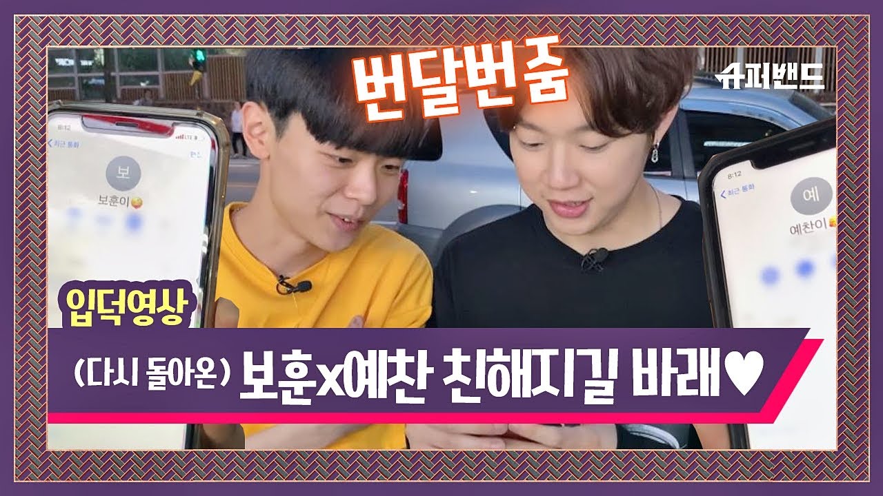 [슈밴 입덕영상] 채보훈x신예찬， 전화번호는 없지만(?) 절친 (번달번줌♡) 〈슈퍼밴드 SuperBand〉