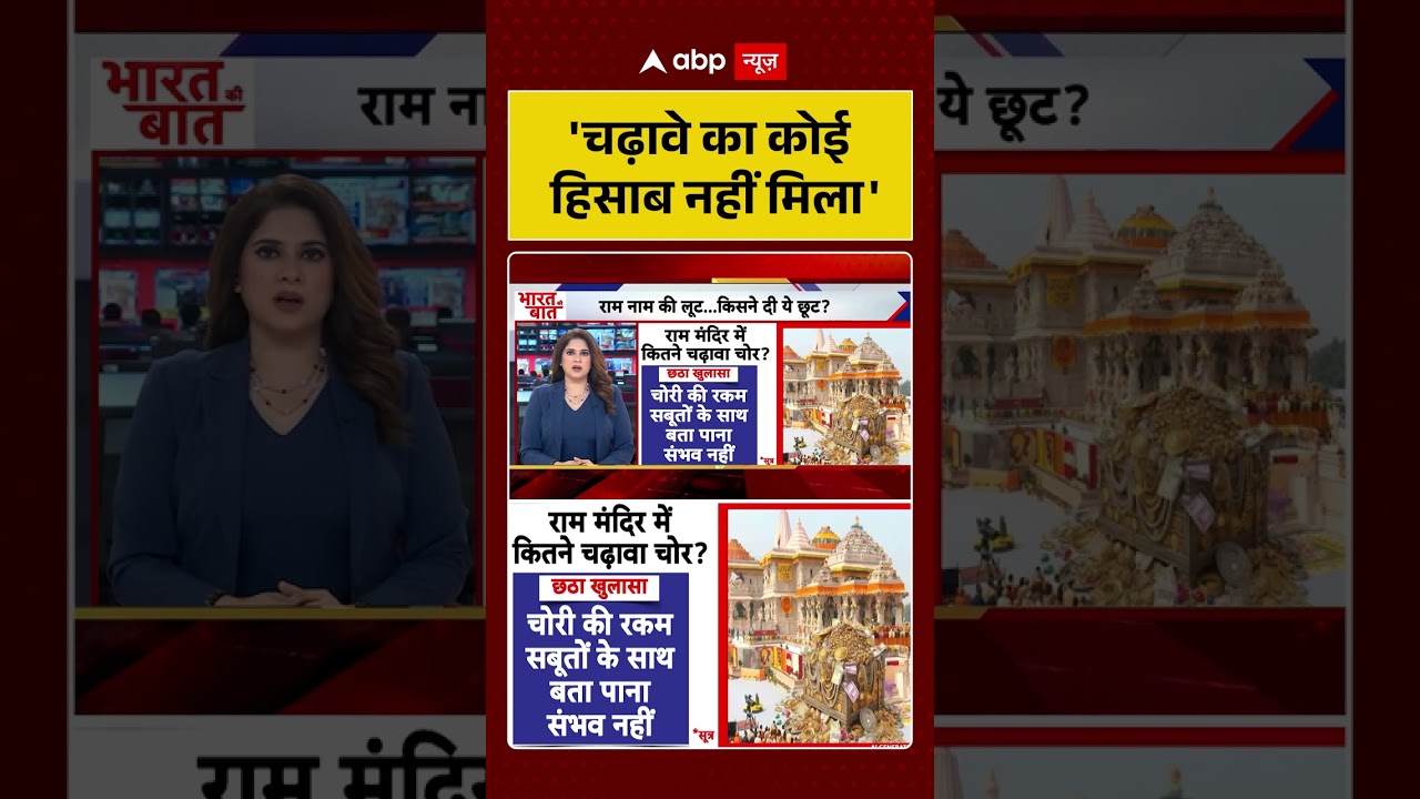 Ram Mandir Donation Scam: 'चढ़ावे का कोई हिसाब नहीं मिला' | #shorts  #RamJanmabhoomi #Ayodhya