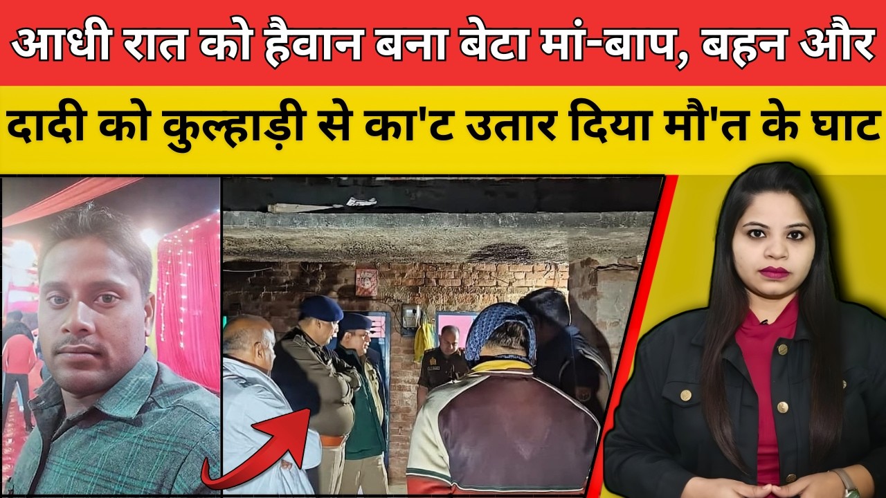 आधी रात को हैवान बना बेटा मां-बाप, बहन और दादी को कुल्हाड़ी से का'ट उतार दिया मौ'त के घाट