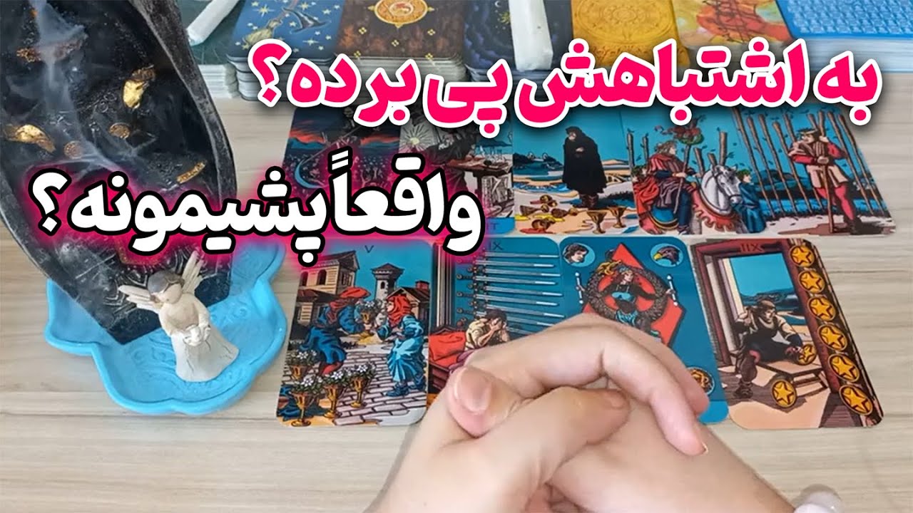 ماریل تاروت - به اشتباهش پی برده؟ واقعاً پشیمونه؟ 🔮👀