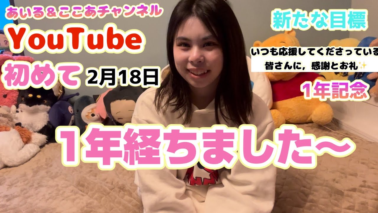 「1年記念」今日であいるがYouTubeを始めて一年経ちました！