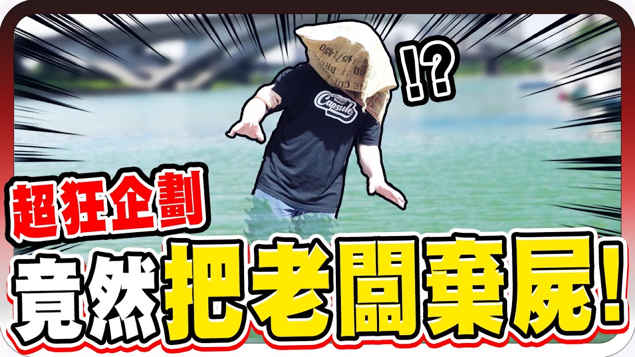 太誇張！超狠員工竟然直接把老闆丟到河裡面？！｜老闆被丟包 #3【黑羽】