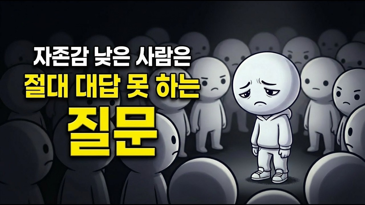 자존감 낮은 사람이 절대 대답 못 하는 질문이 있습니다
