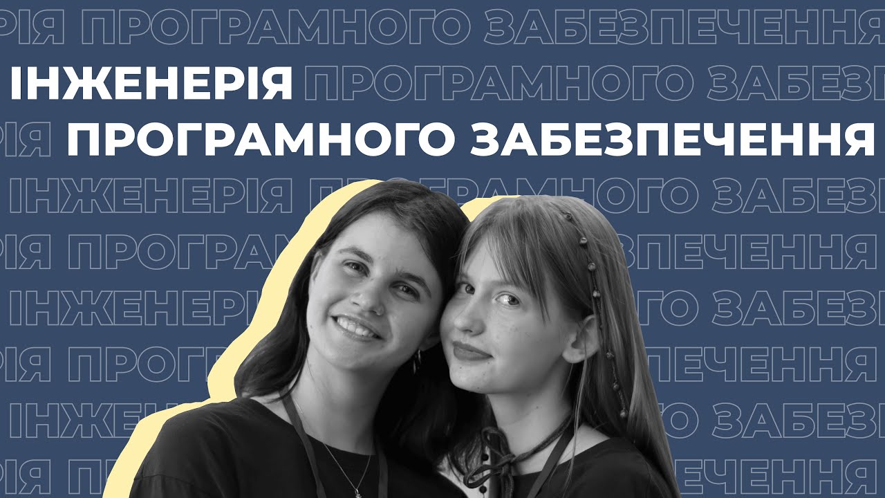 Інженерія програмного забезпечення | Інтерв'ю зі студентами НаУКМА про спеціальність 121 ІПЗ