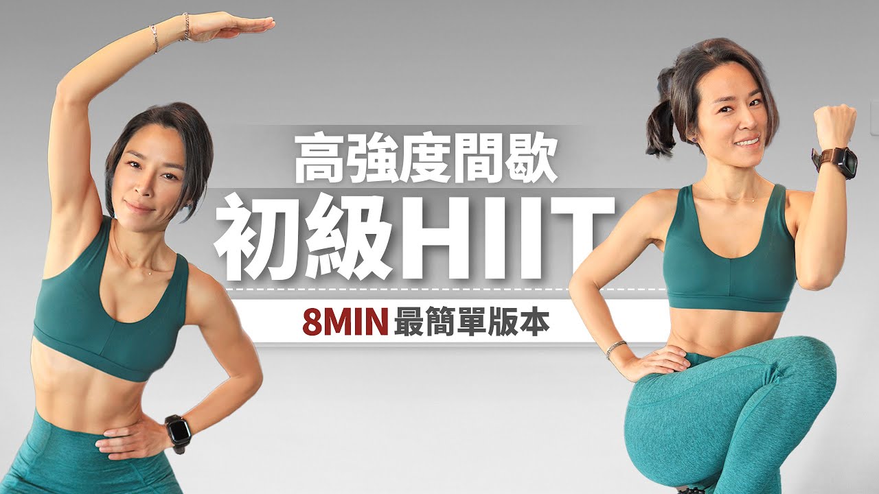 8分鐘HIIT「超初級+全站立」高強度間歇訓練｜新手也能完成｜暖身+伸展
