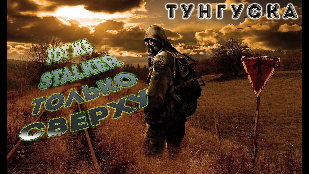 Тунгуска. Чем вам не STALKER.