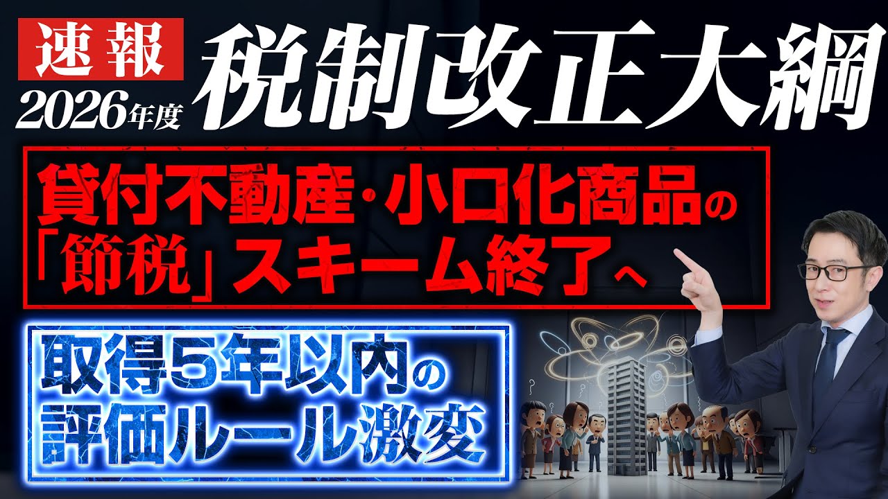 2026年度税制改正大綱｜相続の不動産評価が変わる（貸付用不動産・小口化商品）