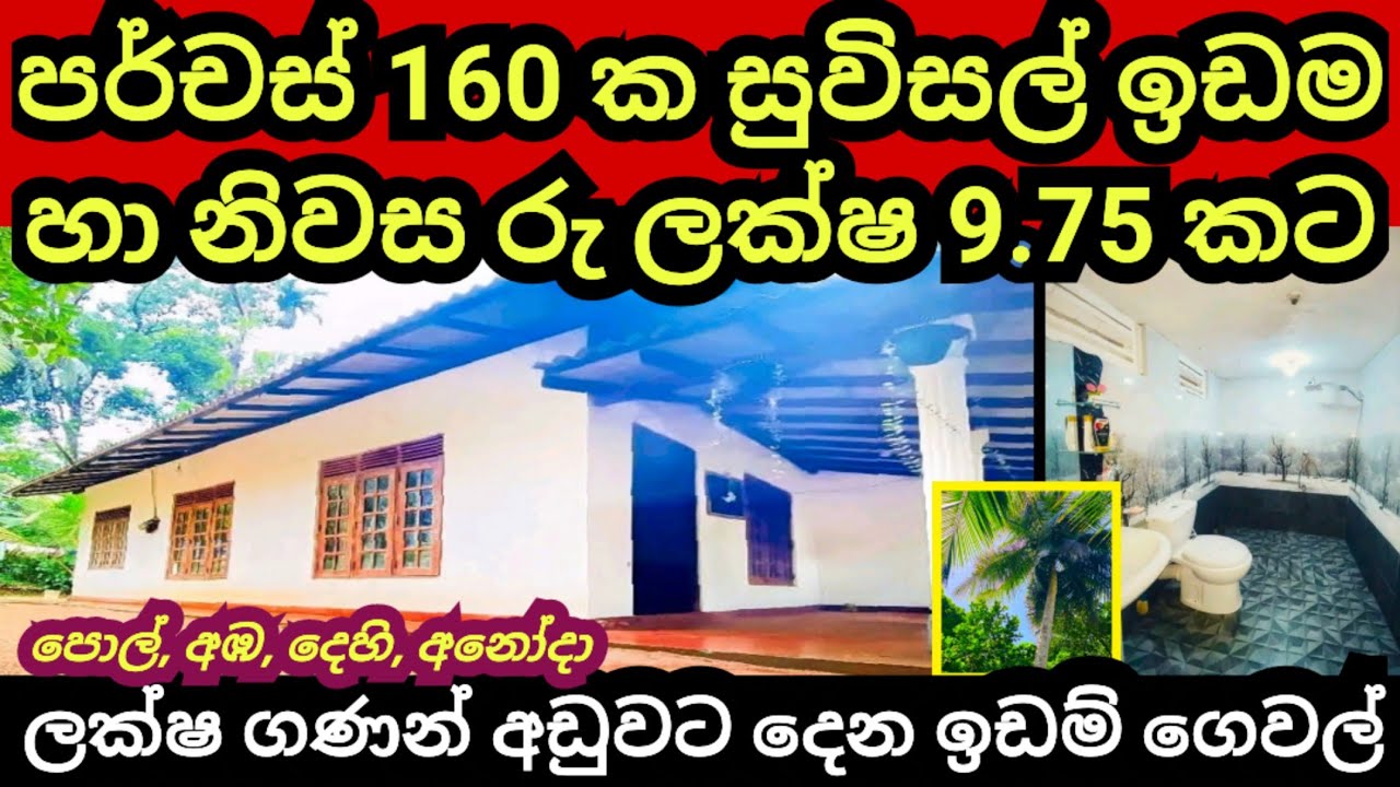 පර්චස් 160 ක සුවිශාල ඉඩම හා නිවස රු ලක්ෂ 9.75 කට | Aduwata gewal | House for sale | Land for sale
