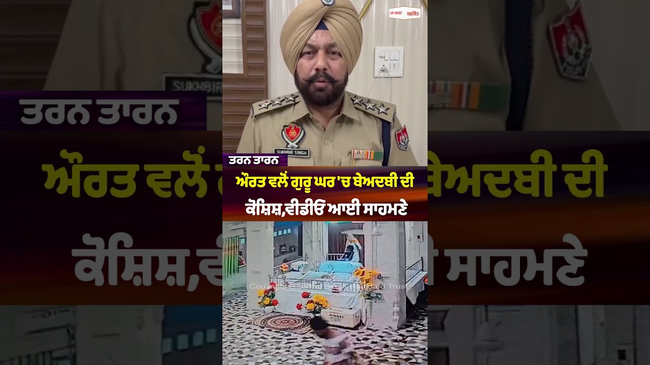 ਔਰਤ ਵਲੋਂ ਗੁਰੂ ਘਰ 'ਚ ਬੇਅਦਬੀ ਦੀ ਕੋਸ਼ਿਸ਼,ਵੀਡੀਓ ਆਈ ਸਾਹਮਣੇ