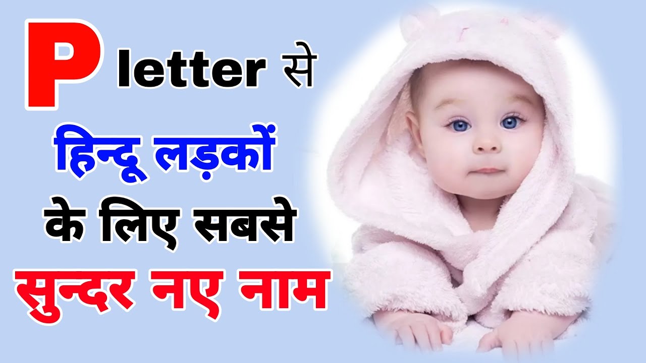 Top 10 प (P) से लड़कों के यूनिक नए नाम 2023/Baby Boy Names With 'P' Modern with Meaning/P boy name