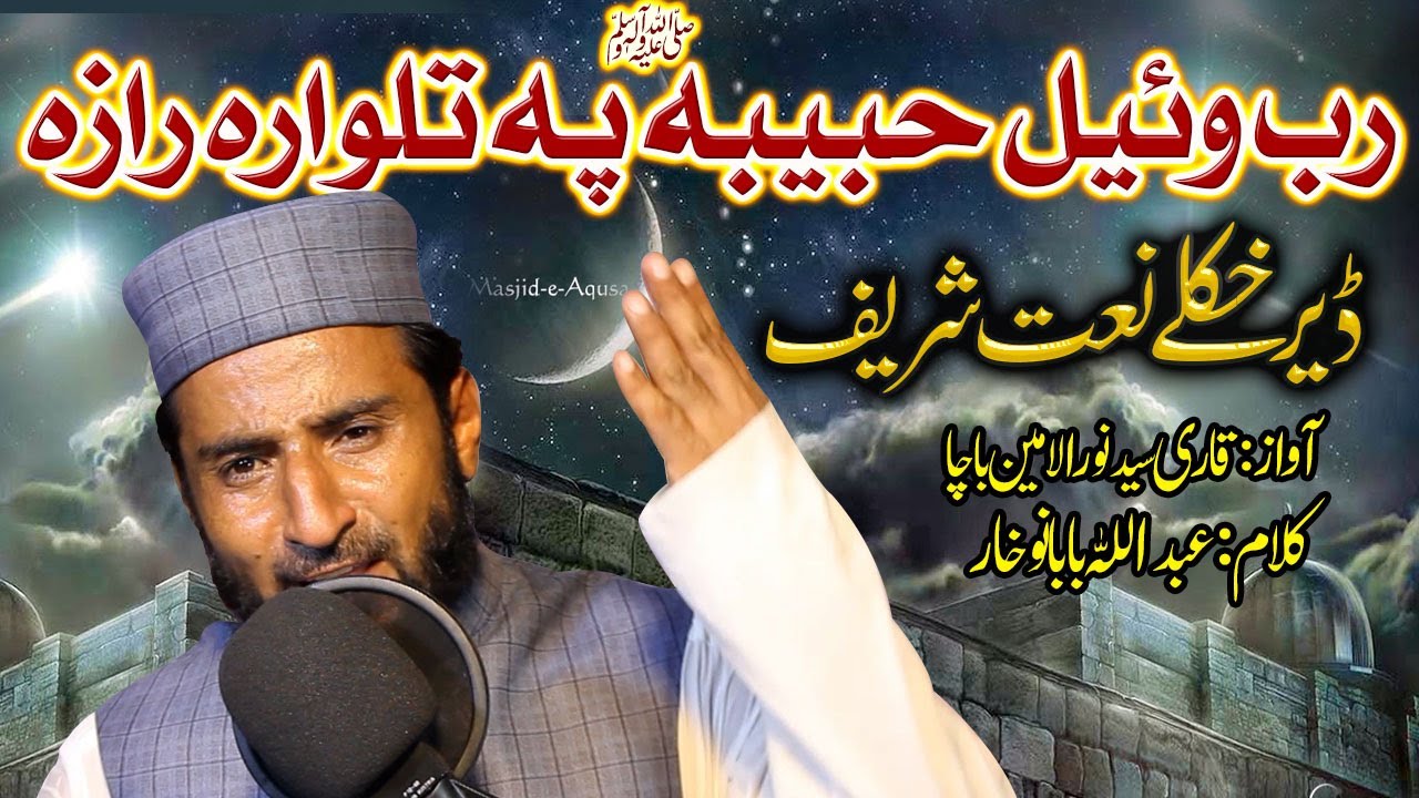 Pashto HD Naat- Rab Wayel Habiba S.A Pa Talwara Raza سید نورالامین باچا نوے نعت :عبداللہ بابا ؒ کلام